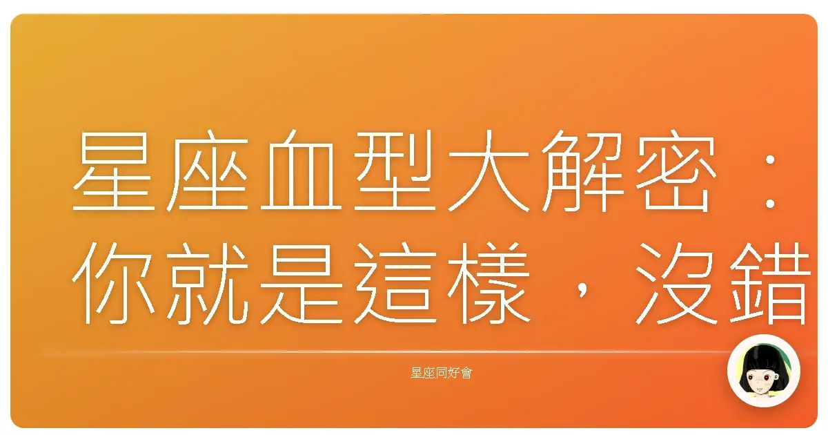 星座血型大解密:你就是這樣,沒錯吧!