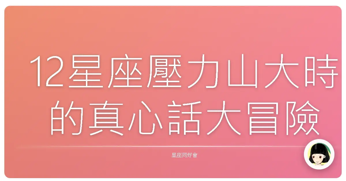 12星座壓力山大時的真心話大冒險!你中了幾槍?