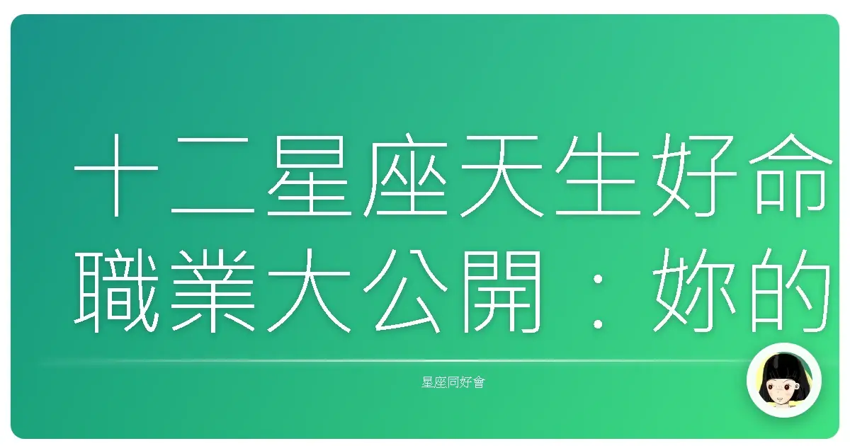 十二星座天生好命職業大公開:妳的人生勝利組密碼
