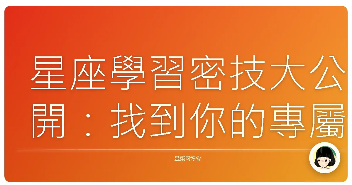 星座學習密技大公開:找到你的專屬進修風格,學習之路更順暢!