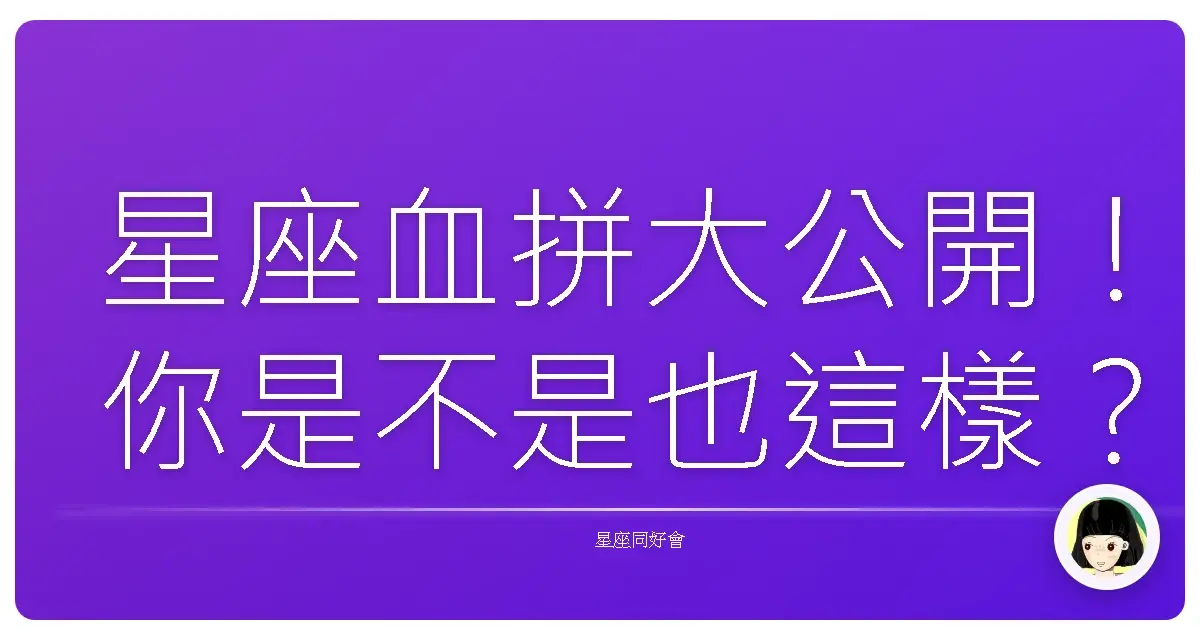 星座血拼大公開!你是不是也這樣?