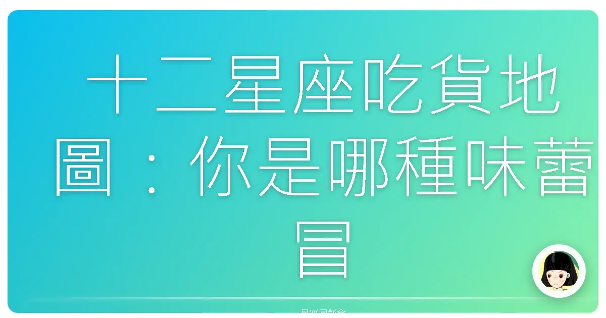 十二星座吃貨地圖:你是哪種味蕾冒險家?