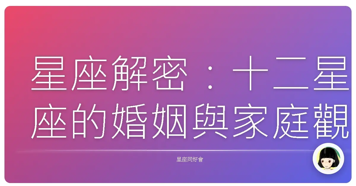 星座解密:十二星座的婚姻與家庭觀,原來你是這樣想的!