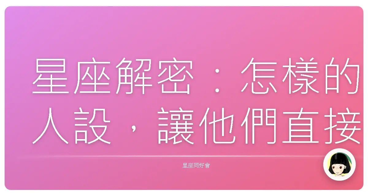 星座解密:怎樣的人設,讓他們直接暈爛?