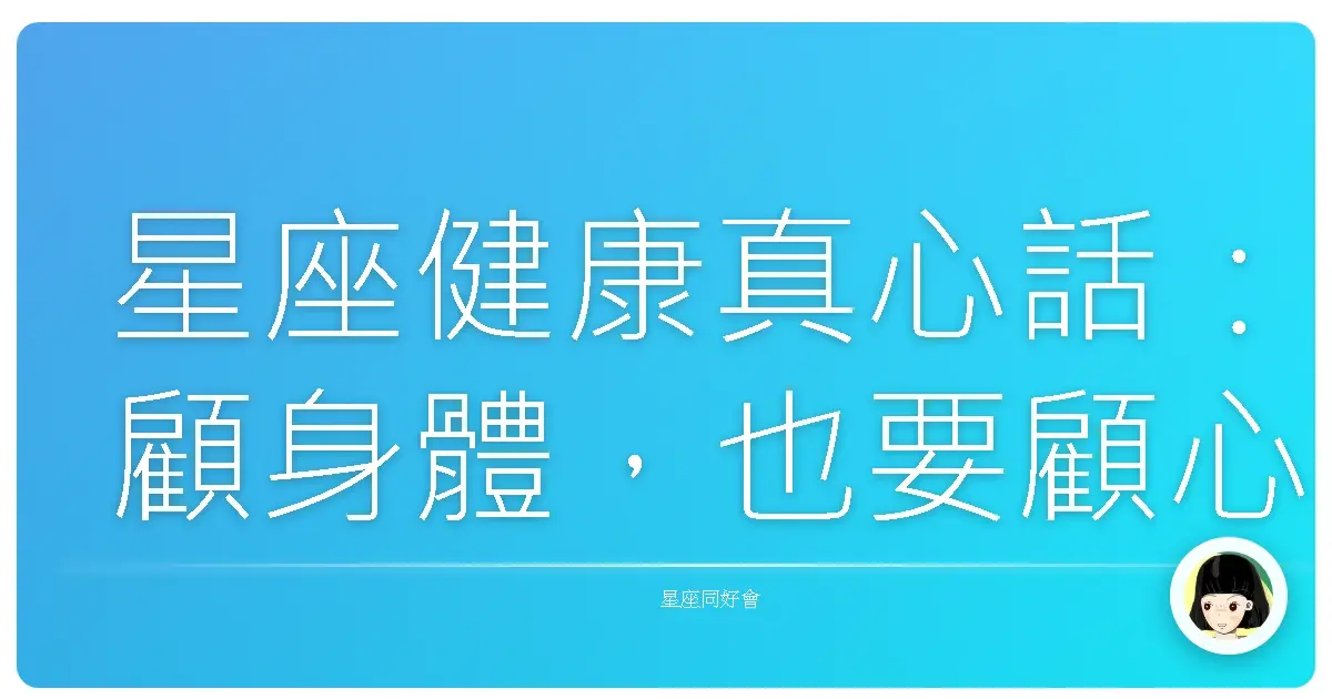 星座健康真心話:顧身體,也要顧心情!