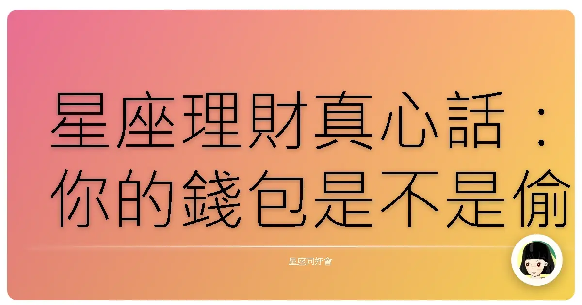 星座理財真心話:你的錢包是不是偷偷說了你是誰?