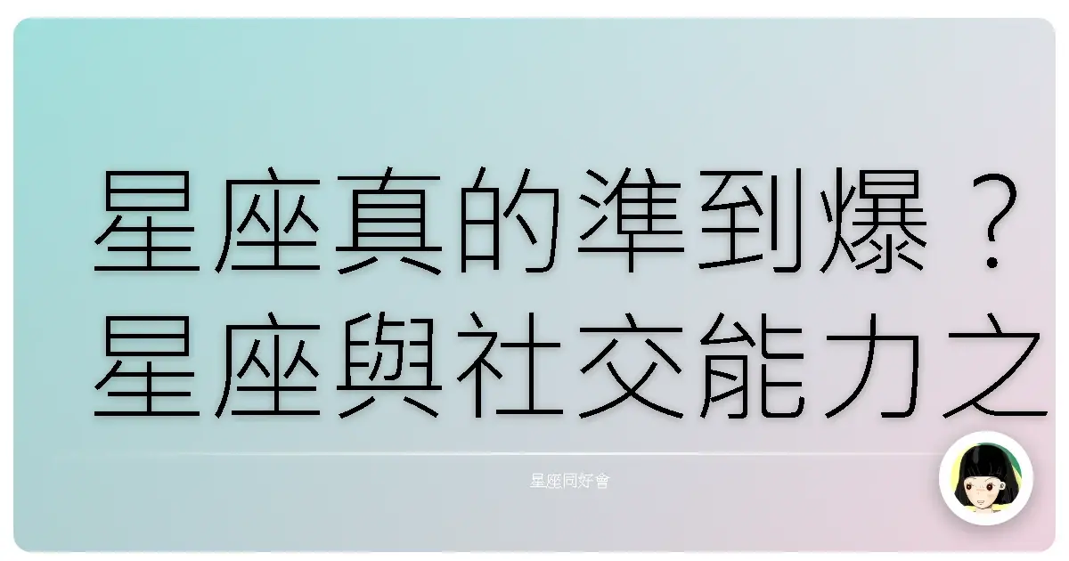 星座真的準到爆?星座與社交能力之間不得不說的二三事