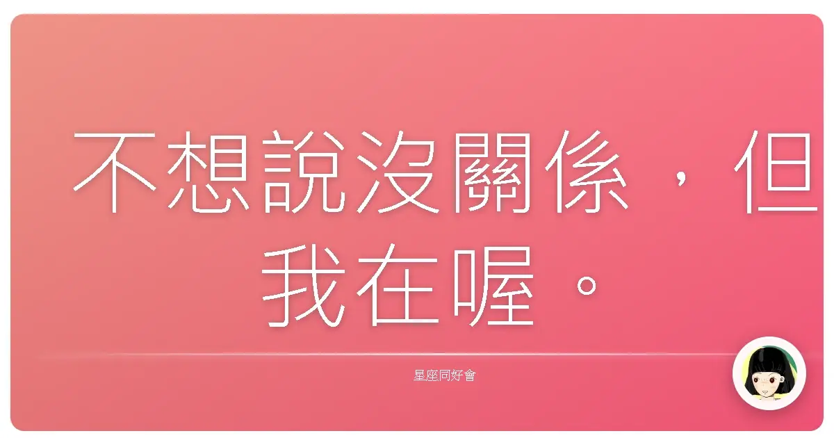 不想說沒關係，但我在喔。