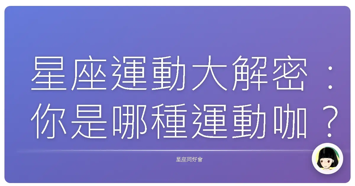 星座運動大解密:你是哪種運動咖?
