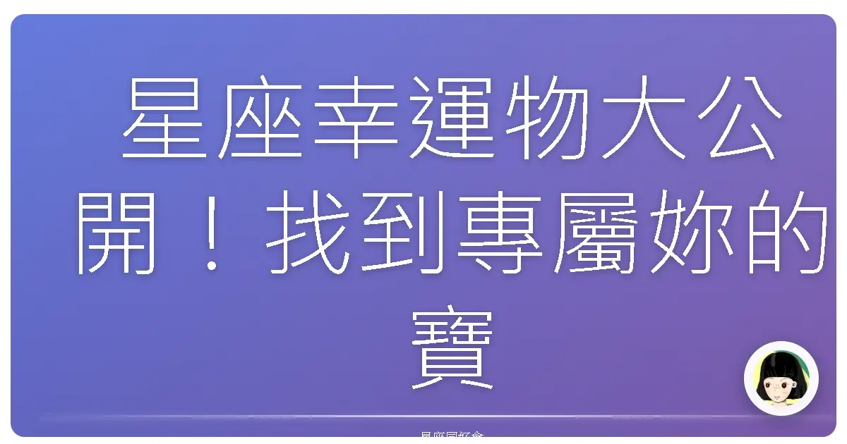 星座幸運物大公開!找到專屬妳的寶石發光發熱✨