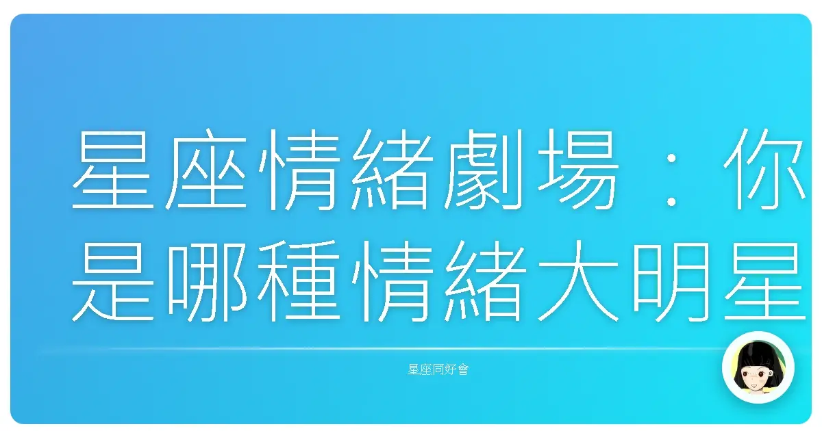 星座情緒劇場:你是哪種情緒大明星?