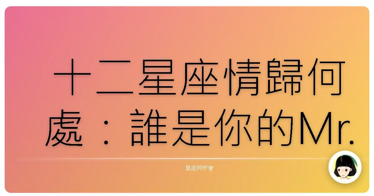 十二星座情歸何處:誰是你的Mr./Ms. Right?