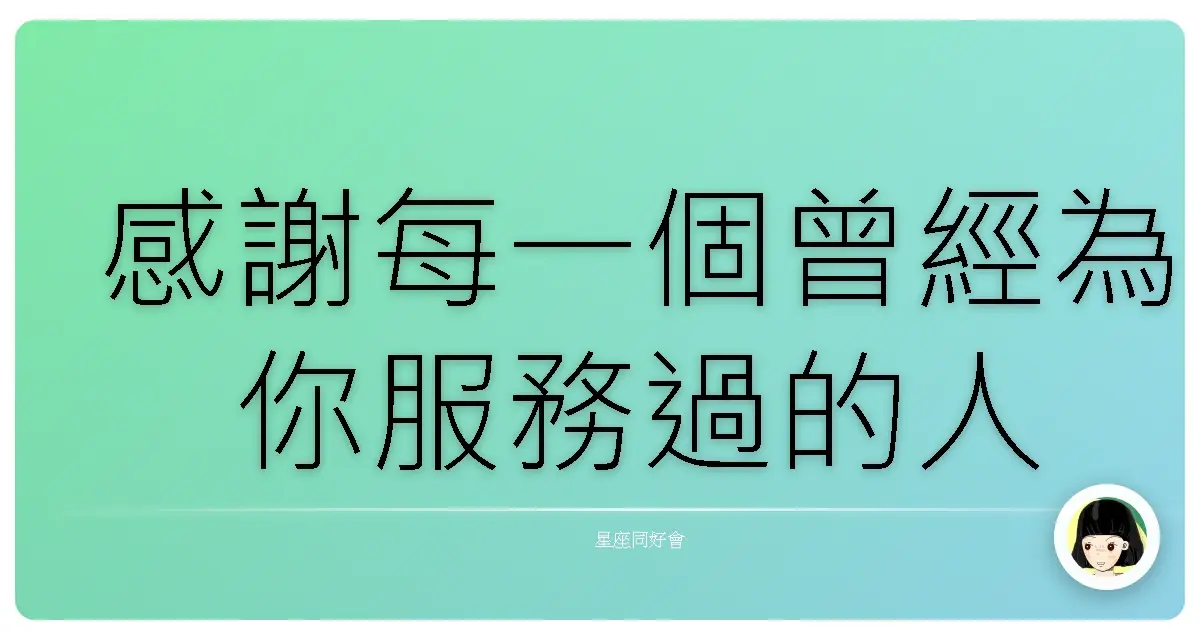 感謝每一個曾經為你服務過的人
