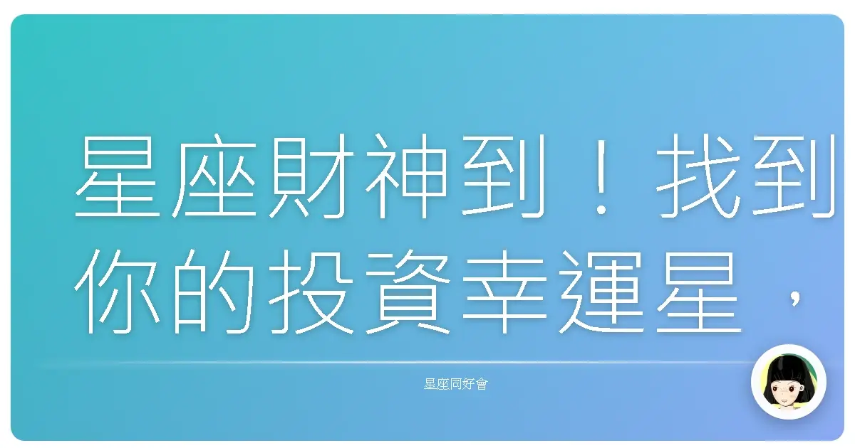 星座財神到!找到你的投資幸運星,讓錢錢自己流進來