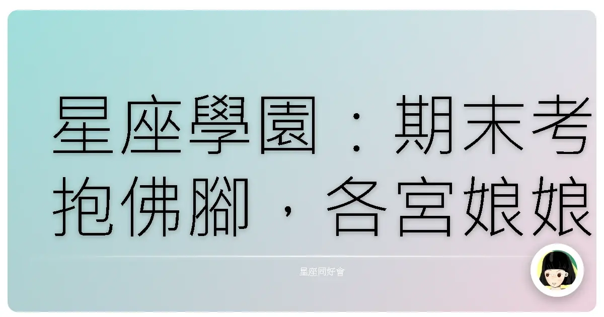 星座學園:期末考抱佛腳,各宮娘娘的讀書運大公開!