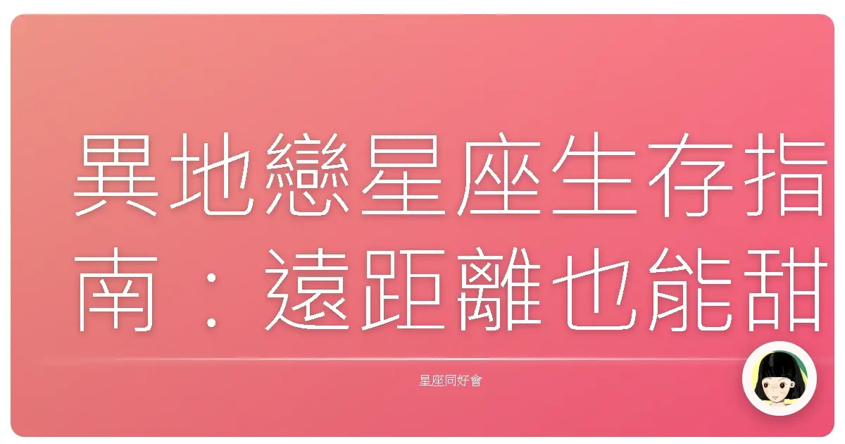 異地戀星座生存指南:遠距離也能甜到心坎裡