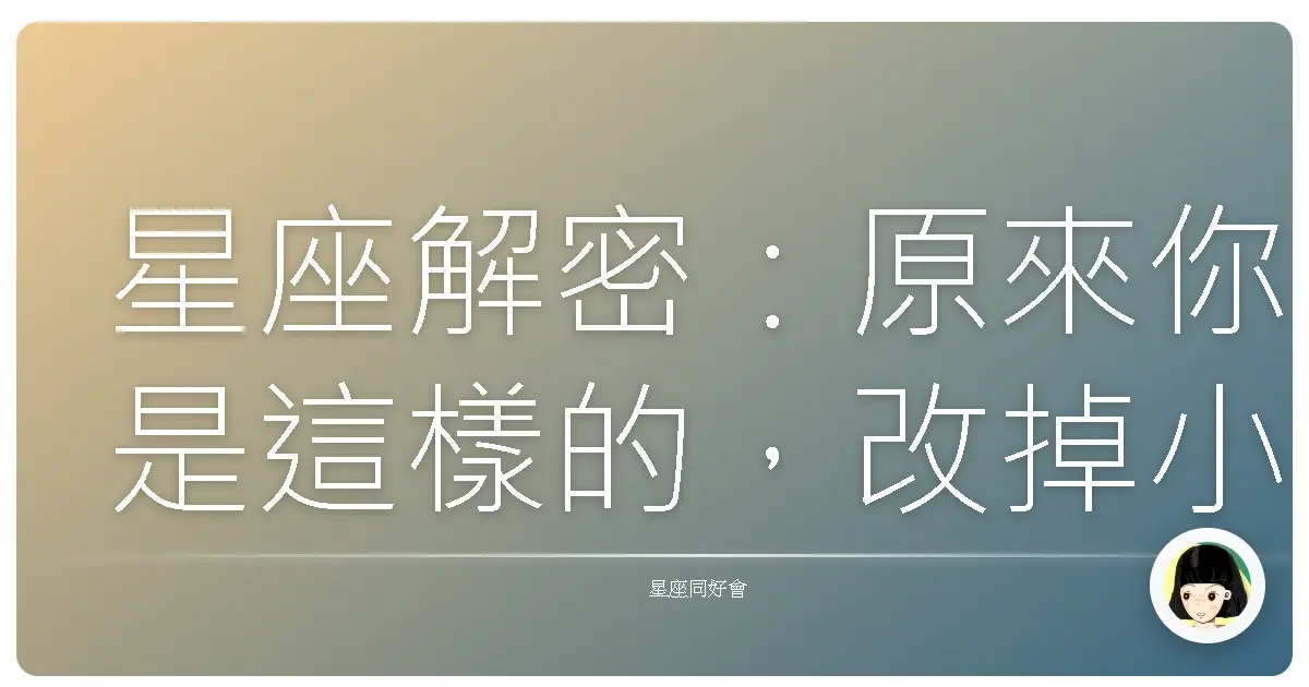 星座解密:原來你是這樣的,改掉小缺點讓你更可愛!