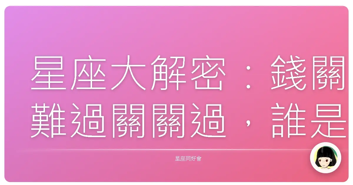 星座大解密:錢關難過關關過,誰是理財防災王?
