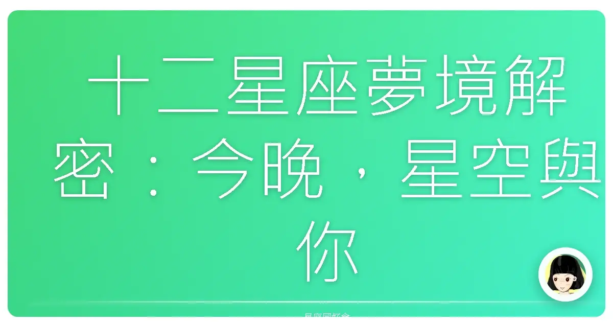 十二星座夢境解密:今晚,星空與你悄悄說了什麼?