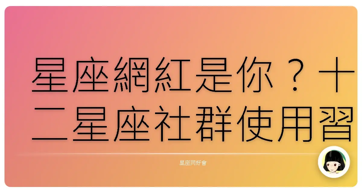 星座網紅是你?十二星座社群使用習慣大公開!