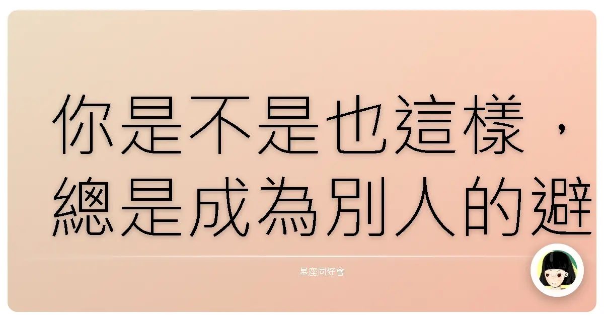 你是不是也這樣,總是成為別人的避風港