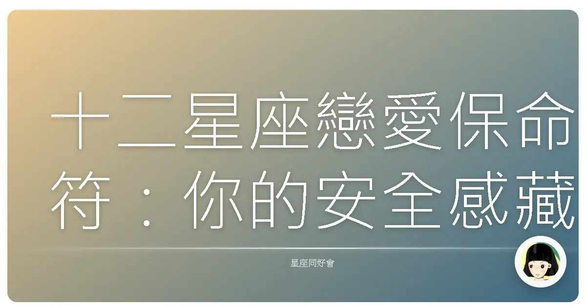 十二星座戀愛保命符:你的安全感藏在哪裡?