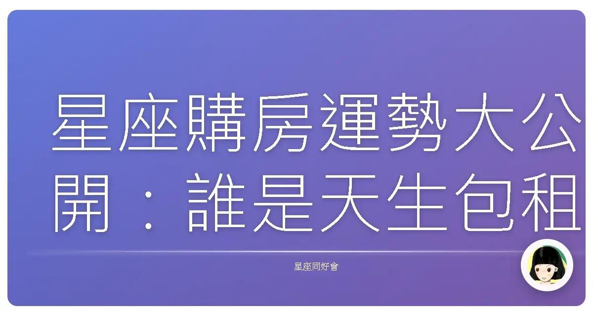 星座購房運勢大公開:誰是天生包租公包租婆?