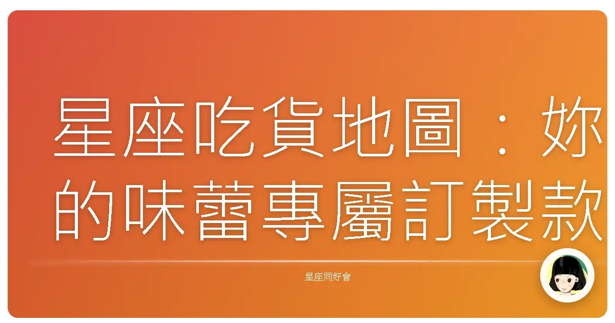 星座吃貨地圖:妳的味蕾專屬訂製款!