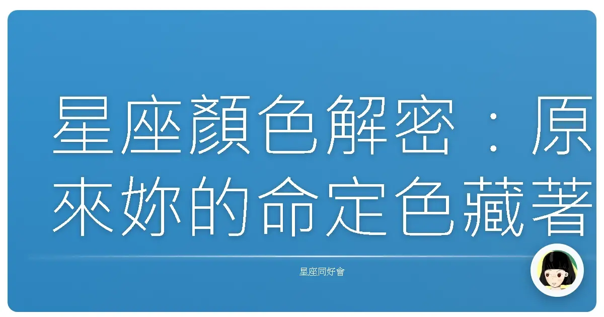 星座顏色解密:原來妳的命定色藏著這些小心情!