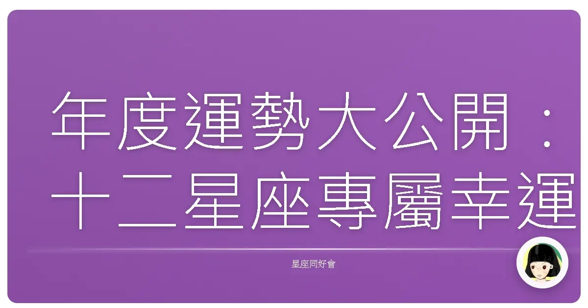 年度運勢大公開:十二星座專屬幸運日,讓你旺到爆炸!