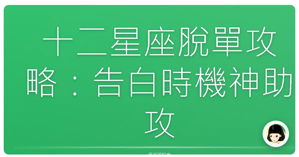 十二星座脫單攻略:告白時機神助攻!
