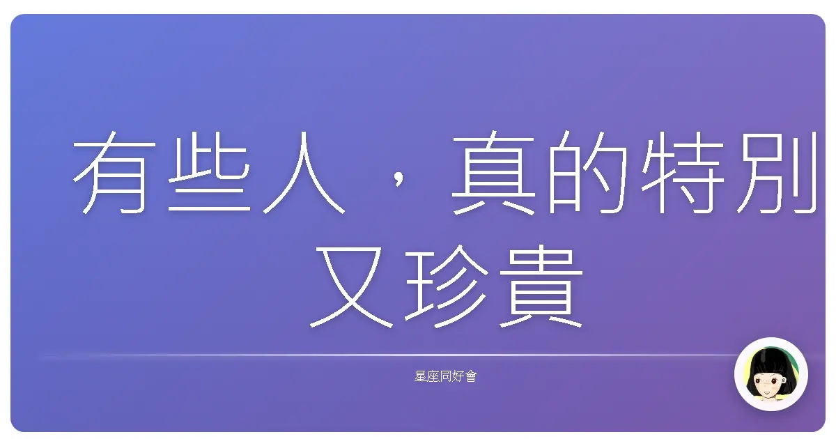 有些人,真的特別又珍貴