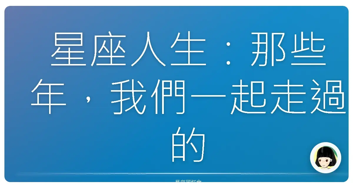 星座人生:那些年,我們一起走過的星光歲月