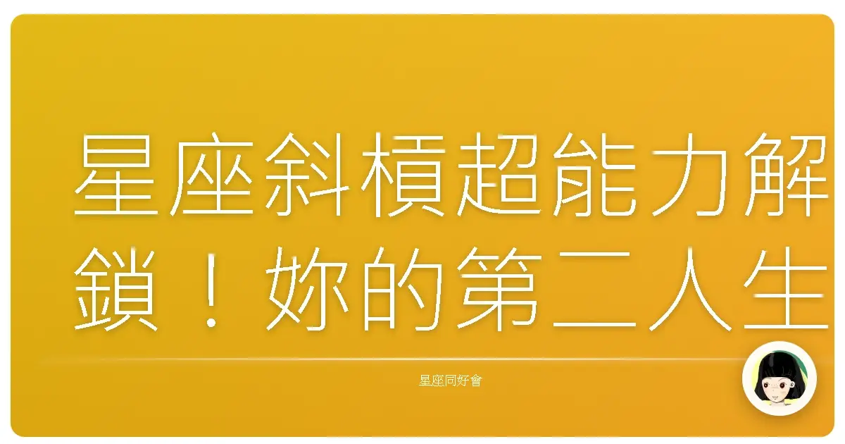 星座斜槓超能力解鎖!妳的第二人生劇本搶先看
