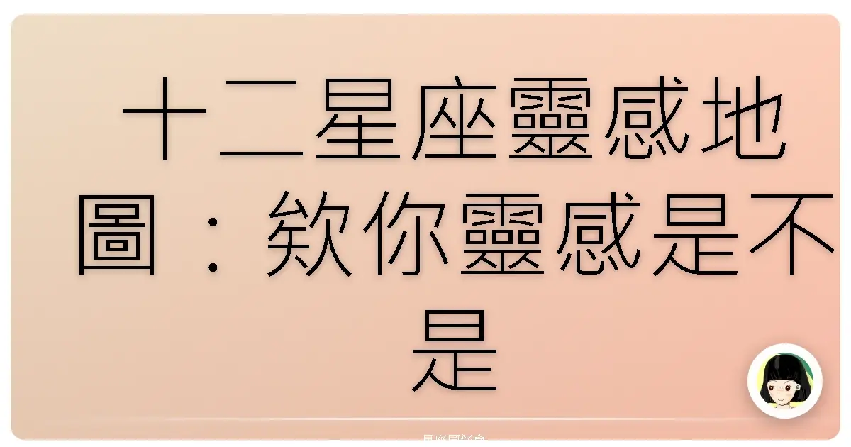 十二星座靈感地圖:欸你靈感是不是也卡住了?看這邊!