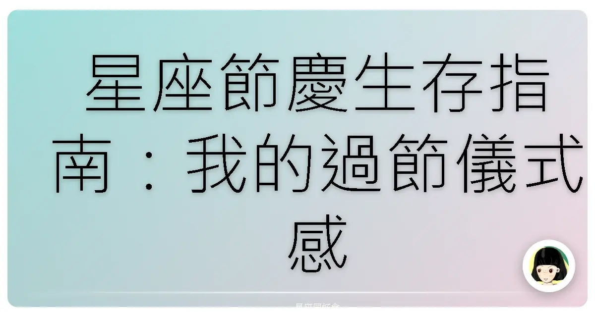 星座節慶生存指南:我的過節儀式感才不告訴你勒!