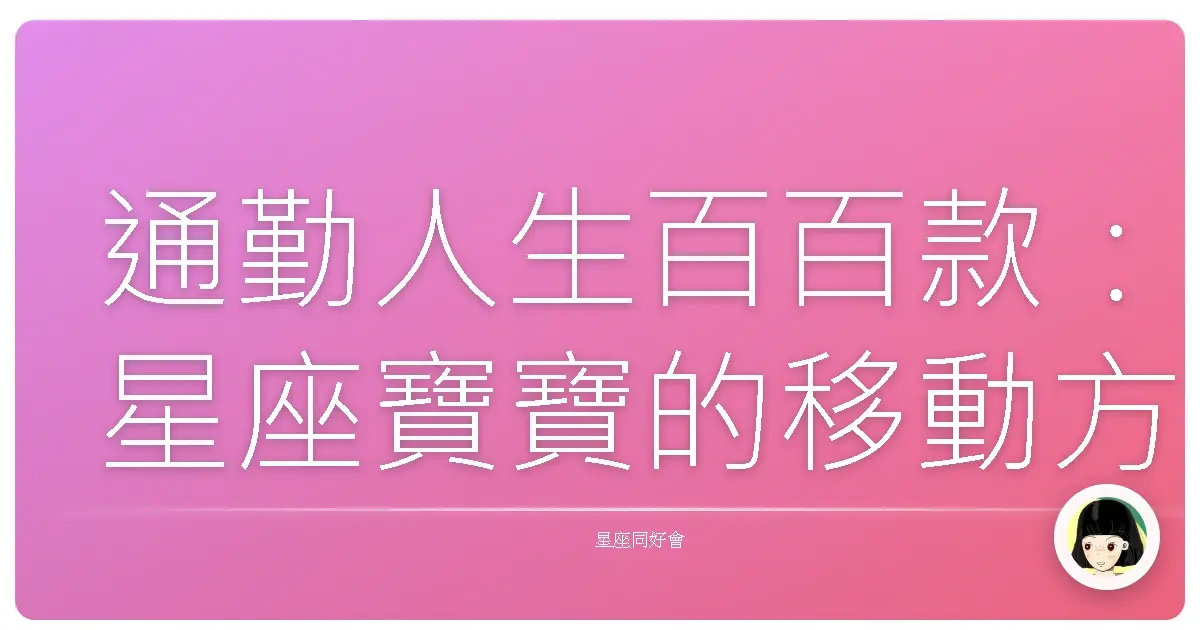 通勤人生百百款:星座寶寶的移動方式大解密