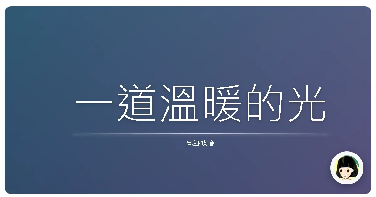 一道溫暖的光