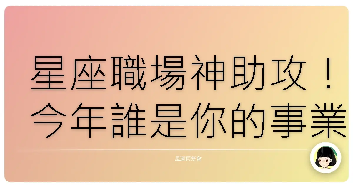 星座職場神助攻!今年誰是你的事業好麻吉?