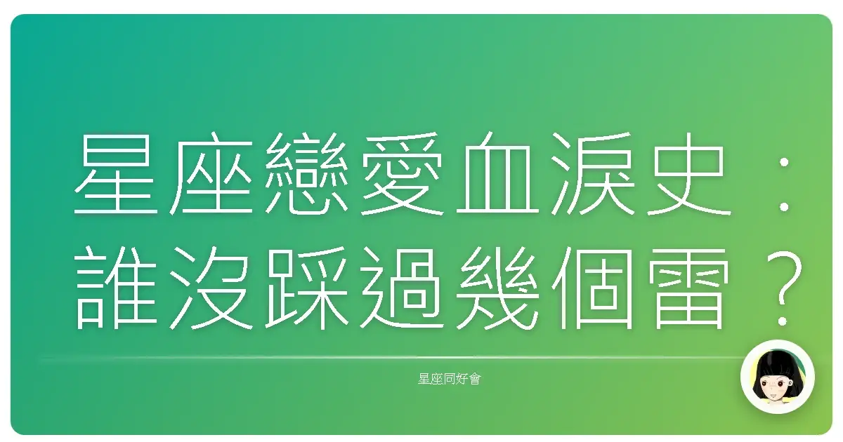 星座戀愛血淚史:誰沒踩過幾個雷?
