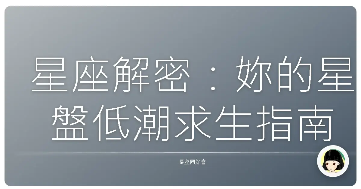 星座解密:妳的星盤低潮求生指南