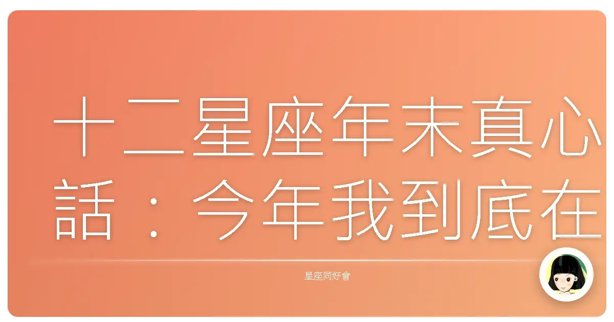 十二星座年末真心話:今年我到底在幹嘛啦?