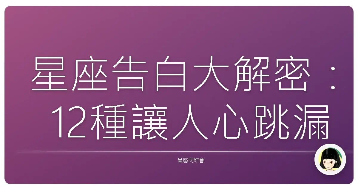 星座告白大解密:12種讓人心跳漏拍的告白方式
