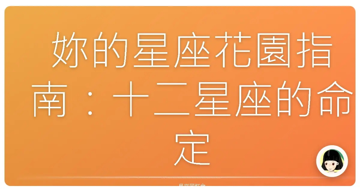 妳的星座花園指南:十二星座的命定植物,養對了就旺妳!