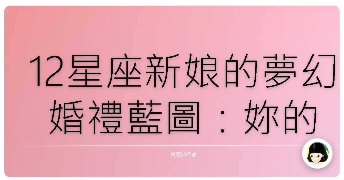 12星座新娘的夢幻婚禮藍圖:妳的星盤早就偷偷告訴妳了!