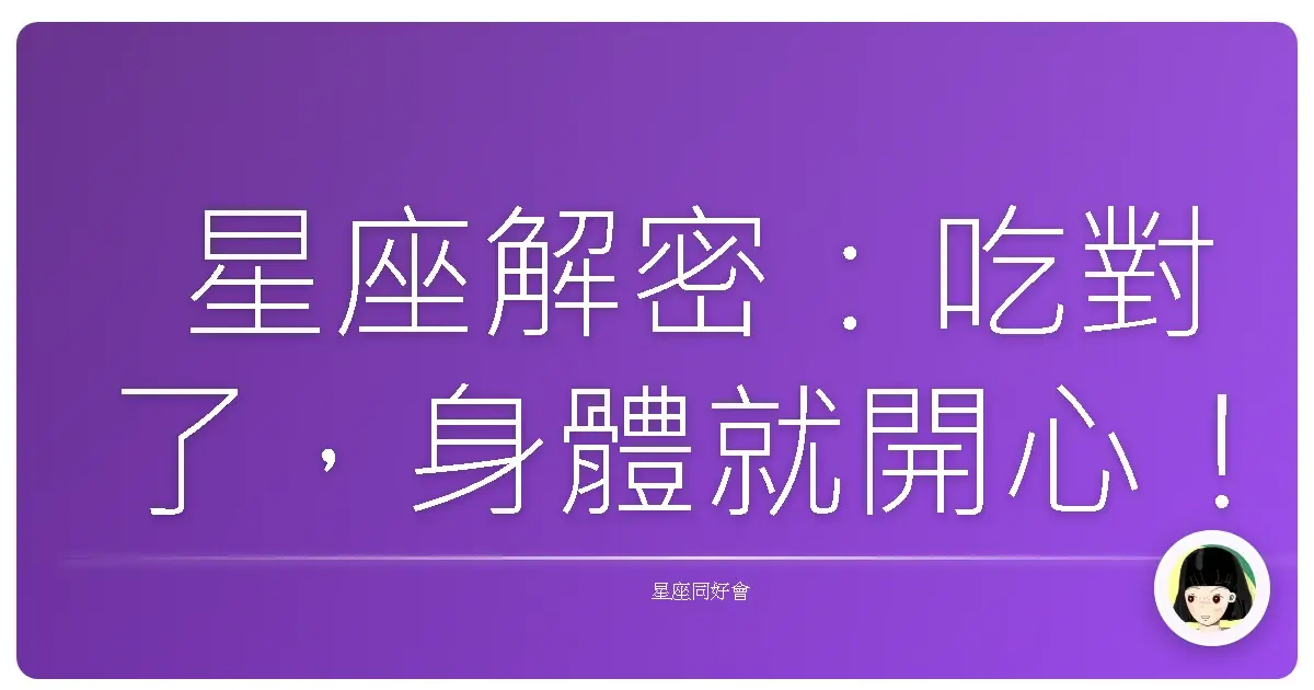 星座解密:吃對了,身體就開心!