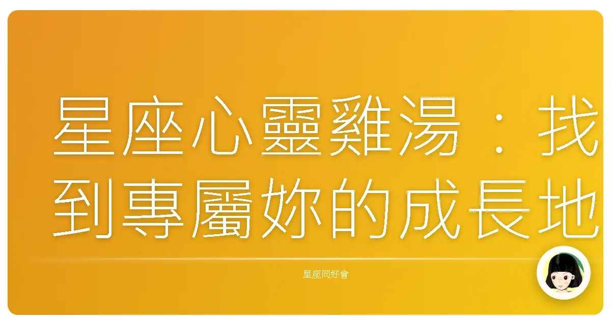 星座心靈雞湯:找到專屬妳的成長地圖