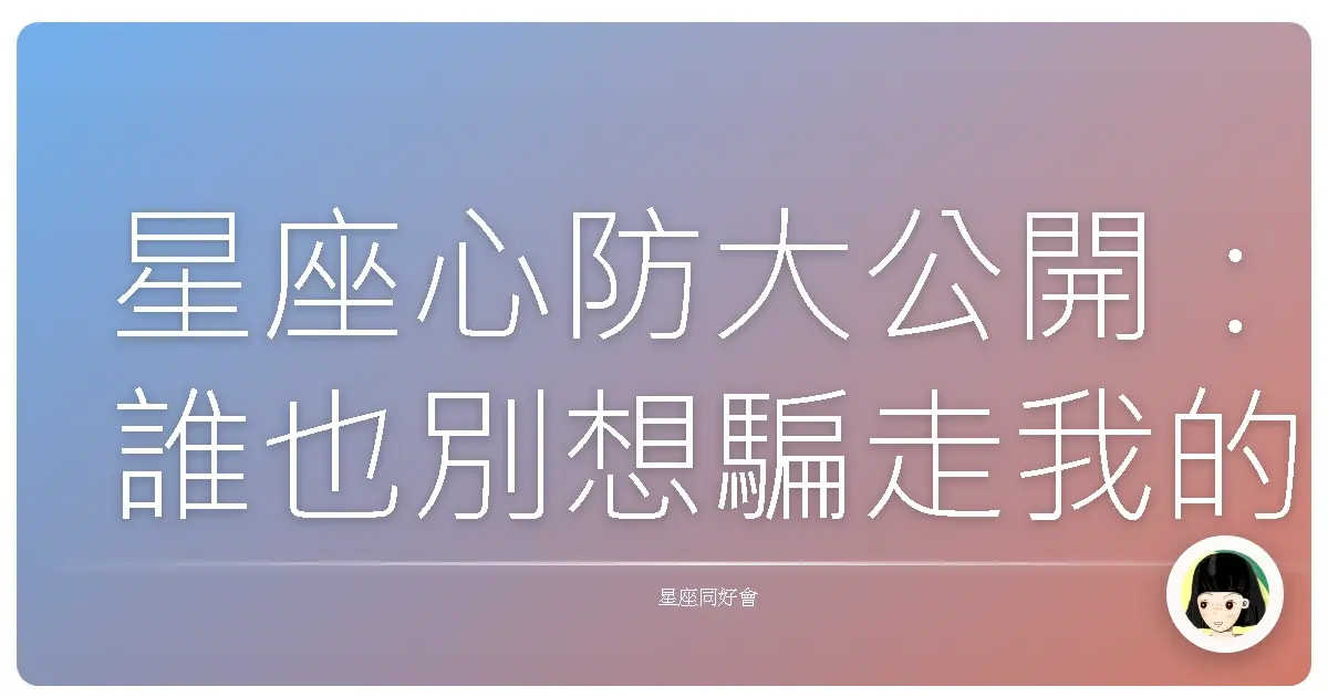 星座心防大公開:誰也別想騙走我的血汗錢!