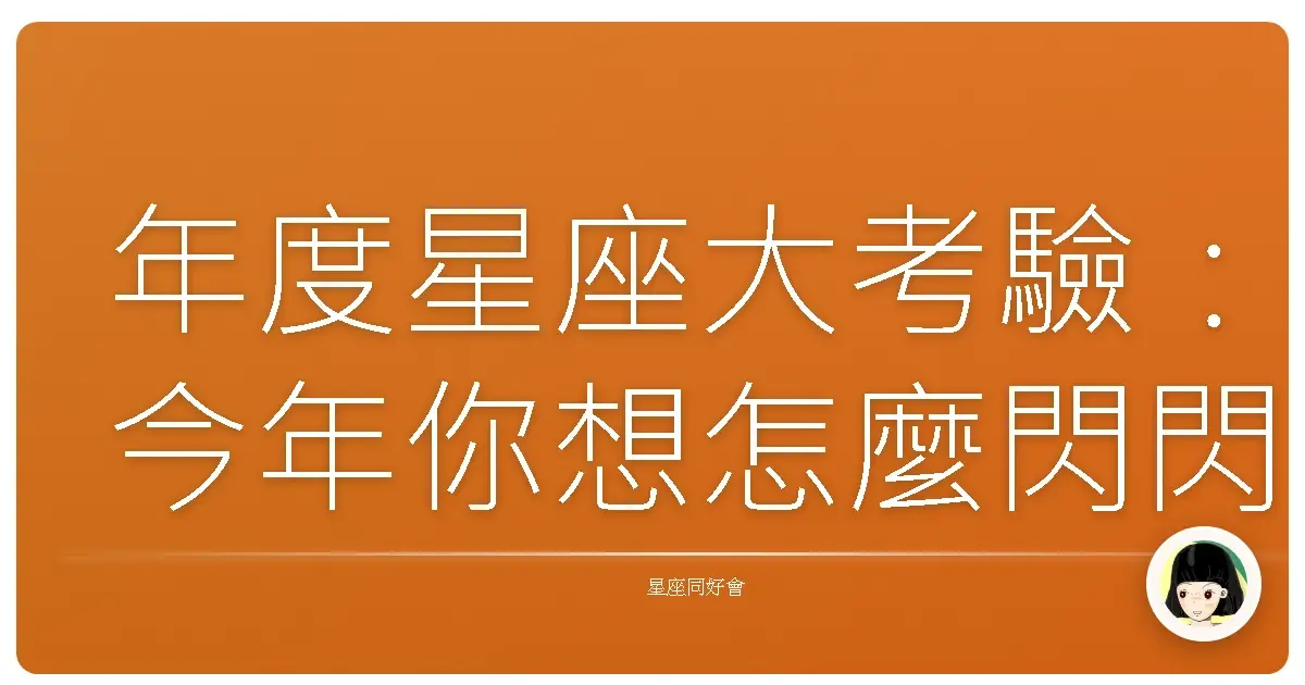 年度星座大考驗:今年你想怎麼閃閃發光?