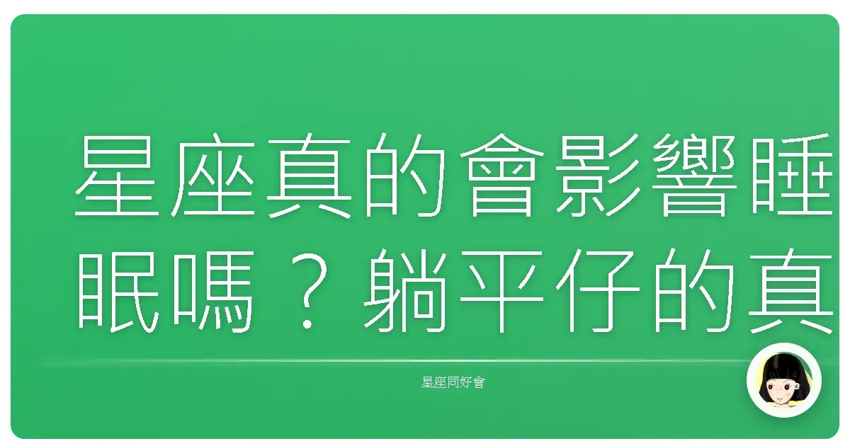 星座真的會影響睡眠嗎?躺平仔的真心告白
